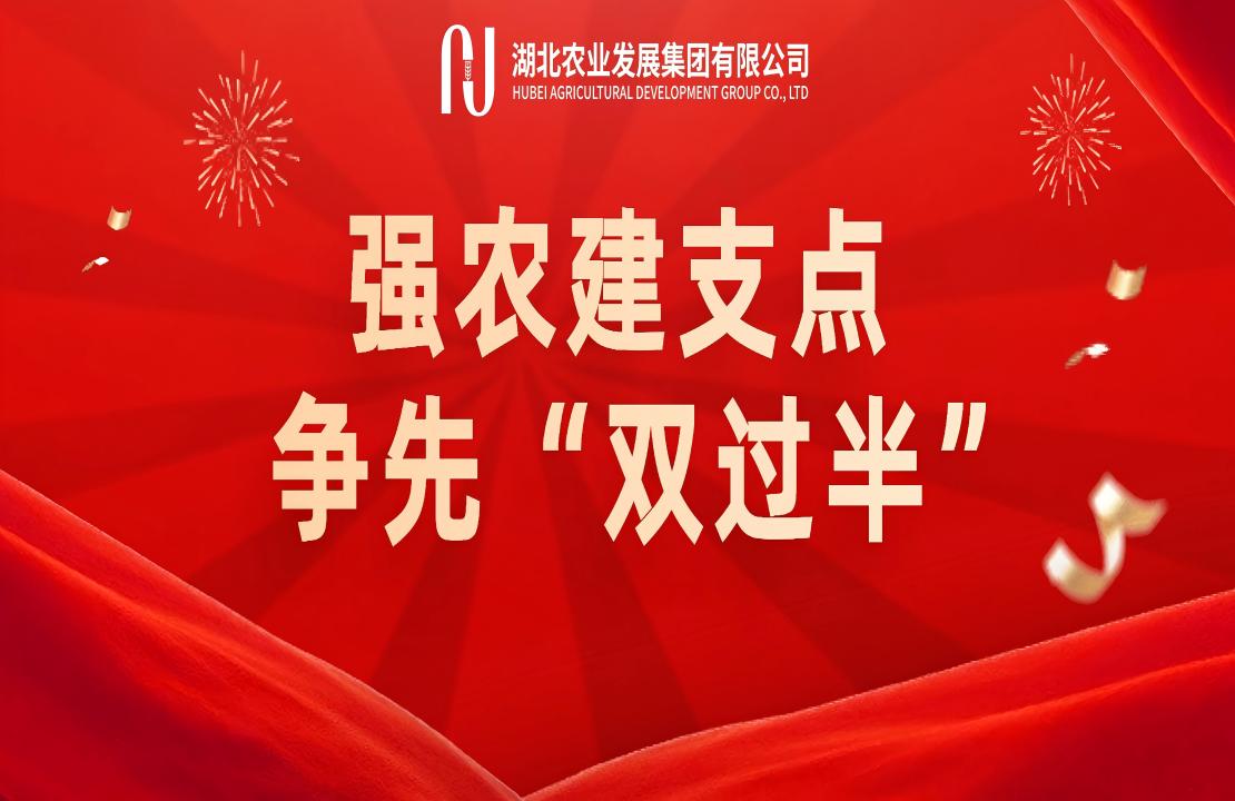 強(qiáng)農(nóng)建支點(diǎn) 爭(zhēng)先“雙過半” | 省糧油進(jìn)...